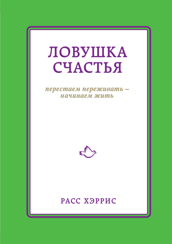 Обложка книги «Ловушка счастья. Перестаем переживать – начинаем жить»